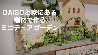 【100均DIY】DAISO商品と端材でミニチュアガーデン