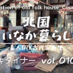 古民家再生010 キッチン・倉庫全出ししたらゴミ屋敷に⁉︎ Old folk house regeneration and country life