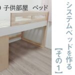 #10【子供部屋ベッド】片付けが苦手でも大丈夫！五畳半の狭い部屋でもたっぷり収納、散らかり知らずの部屋を作る！