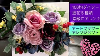 100均フラワーアレンジメント❤️ダイソーDIYフラワーアレンジメント