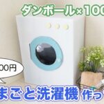 【100均×ダンボール】でおままごと洗濯機DIYしてみた！