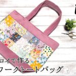 100均はぎれDIY☆コーデュロイ２枚を使ってパッチワークアレンジトートバッグの作り方