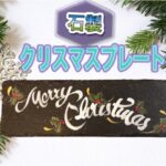 100均でDIY!石のお刺身皿が素敵なクリスマスプレートに！