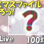 【作業ライブ】クリスマスファイルを作ろう！【100均DIY】簡単！見開き型おすそ分けファイル