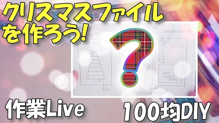 【作業ライブ】クリスマスファイルを作ろう！【100均DIY】簡単！見開き型おすそ分けファイル