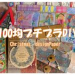 【100均DIY】おすそ分けファイルやページ作りが苦手、初心者、必見バックル閉じファイル