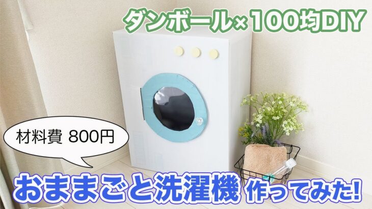 【100均×ダンボール】でおままごと洗濯機DIYしてみた！