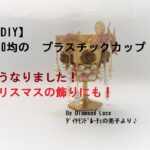 【ド派手なオブジェ作成】100均のプラスチックカップがDIYでド派手な飾りに！クリスマスのオブジェとしてもいい感じです☆