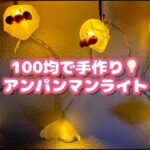 【100均DIY】100均で手作り♪アンパンマンライト/Anpanman light