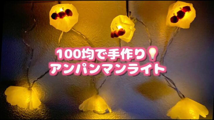 【100均DIY】100均で手作り♪アンパンマンライト/Anpanman light