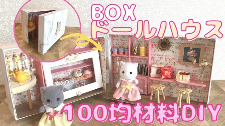 【100均DIY】シルバニアファミリーのドールハウスの作り方♪ダイソーBOXでミニチュアスイーツ店を作ろう！