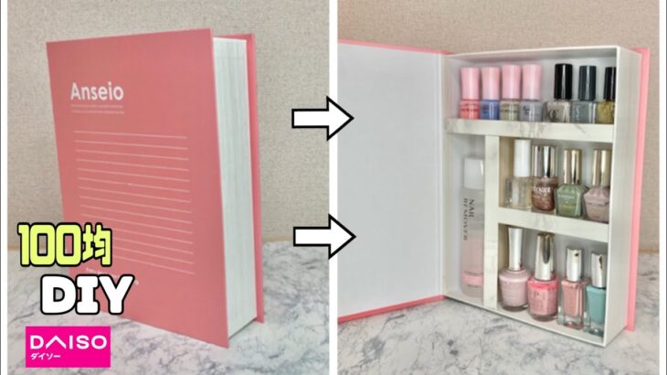 【100均DIY】マニキュアをオシャレに収納できる作り方！！いっぱいたまったマニキュアがキレイに整理整頓できる収納高見えBOX【DAISO】【収納DIY】#収納DIY#コスメ#リメイクシート#100均