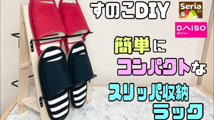 【100均DIY】【すのこDIY】簡単なスリッパスタンドの作り方！！コンパクトに収納できる【DAISO】【収納】#100均diy #daiso #すのこDIY#DIY#スリッパスタンド#収納DIY