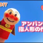 【100均DIY】アンパンマン指人形の作り方/Finger puppet