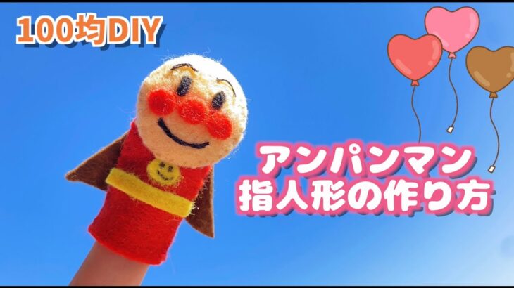 【100均DIY】アンパンマン指人形の作り方/Finger puppet