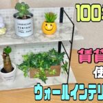 便利な【100均DIY】賃貸OK！！壁用のウォールインテリアネットを壁に使わずラックを完成させる作り方！！リメイクシート貼り方！！【DAISO】#DAISO#賃貸DIY#100均DIY#リメイクシート