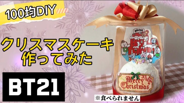 【100均DIY】bt21 クリスマスケーキ作ってみた　BTS 〜Christmas cake