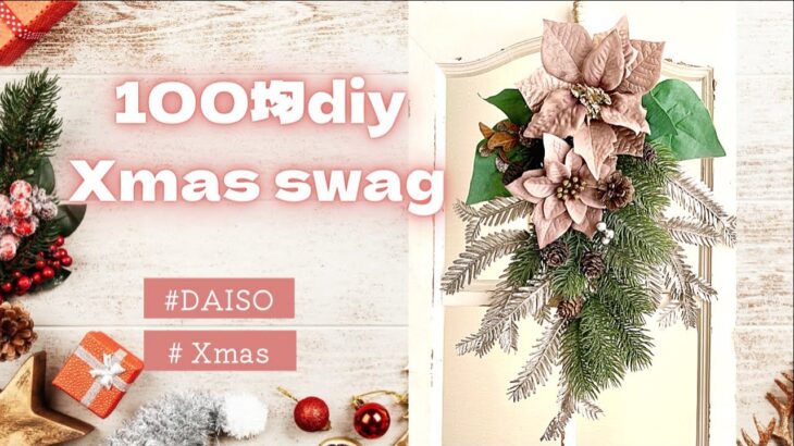 【100均diy】DAISOで作る Xmasスワッグ　材料費700円で上品に