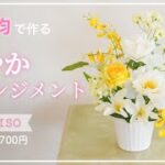 【100均造花】簡単/華やかなフラワーアレンジメントの作り方/flower decoration diy