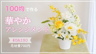 【100均造花】簡単/華やかなフラワーアレンジメントの作り方/flower decoration diy