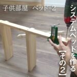 #11【子供部屋ベッド-2】子供の憧れ☆システムベッドに、柵とはしごを取り付ける！