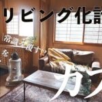 #41【築50年】玄関がリビングでもいいじゃない、常識を覆した玄関リビング化計画が大成功。