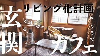 #41【築50年】玄関がリビングでもいいじゃない、常識を覆した玄関リビング化計画が大成功。