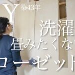 【築43年洋室DIY👚】取り込んだ洗濯物をそのまま仕舞えるクローゼットを１から作るパート2　vlog27