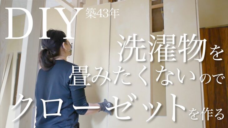 【築43年洋室DIY👚】取り込んだ洗濯物をそのまま仕舞えるクローゼットを１から作るパート2　vlog27