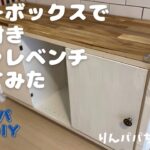 素人DIY カラーボックスを使ってオシャレな収納付きベンチを作ってみた