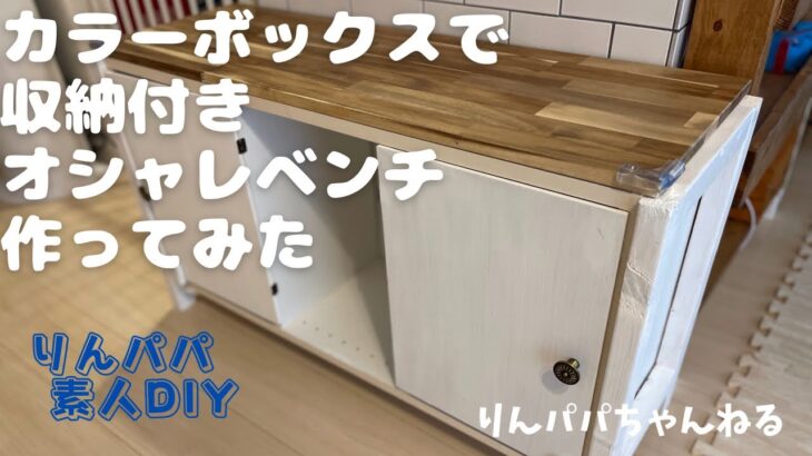 素人DIY カラーボックスを使ってオシャレな収納付きベンチを作ってみた