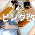 DIY リビングを居心地よく　私の好きな色に染め上げる。一番過ごす空間を大好きな場所に。計画は着々と。