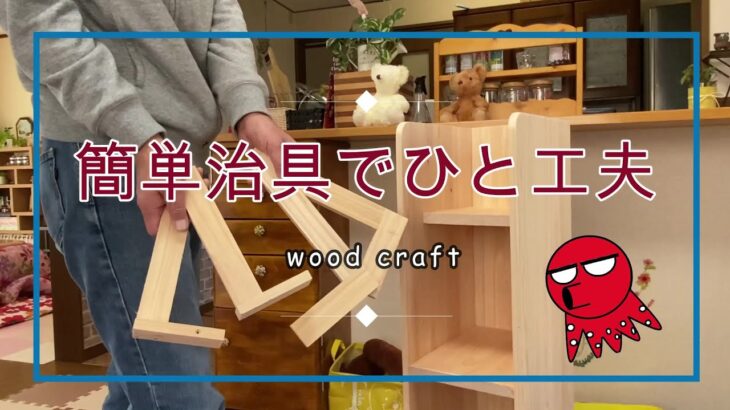 【DIY木工】簡単治具を使ってすき間収納ラックを作ってみました