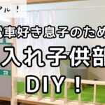 押入れ子供部屋DIY！リニューアル。｜汚部屋脱出したいズボラ主婦