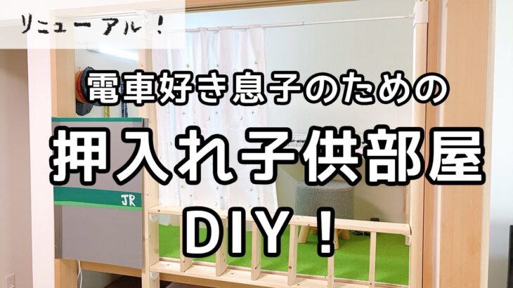 押入れ子供部屋DIY！リニューアル。｜汚部屋脱出したいズボラ主婦