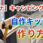 【セレナDIYキャンピングカー】キッチンの作り方紹介第一弾。枠板の作り方編。