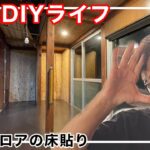 【沖縄DIYライフ】玄関フロアの床はりに挑戦｜古民家再生記