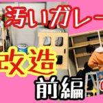 【DIY】汚くて、ずっと放置していたガレージをスッキリ収納する方法。※前編※