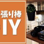 突っ張り棒を活用！お手軽収納DIY👍 #Shorts