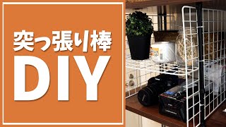 突っ張り棒を活用！お手軽収納DIY👍 #Shorts