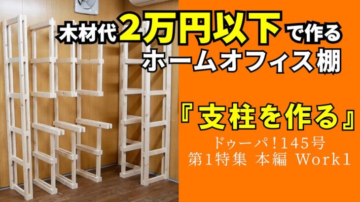 【DIY収納】ホームオフィス棚の作り方＜本編 Work1＞木材代２万円以下で自分だけの書斎を作ろう！！