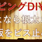 【すぎみつDIY＃042】 120万円ハウスのリビング・Part16　構造用合板をビス止め　床と草刈りとワーゲンと　 【セルフリフォーム】