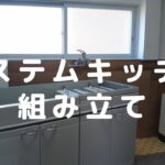 【DIY】#09 タカラスタンダードのホーローシステムキッチンを組み立てました