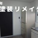 【DIY】#10 古いドア・コンセントカバー・暖房機器を塗装リメイク！統一感のある仕上がりへ