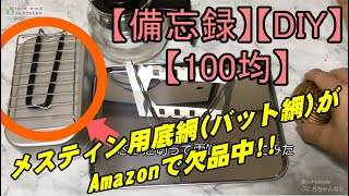 【備忘録】【DIY】【100均】メスティン用底網(バット網)が欠品中！