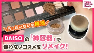 【DIYコスメ】ダイソーの「チーク容器」マジで神！！使えないコスメも復活できるよ！【100均】