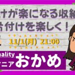 ✨DIYで収納が増える編✨片付けが楽になる収納で　片付けを楽しく！【2021年11月1日（月）】21：00～放送