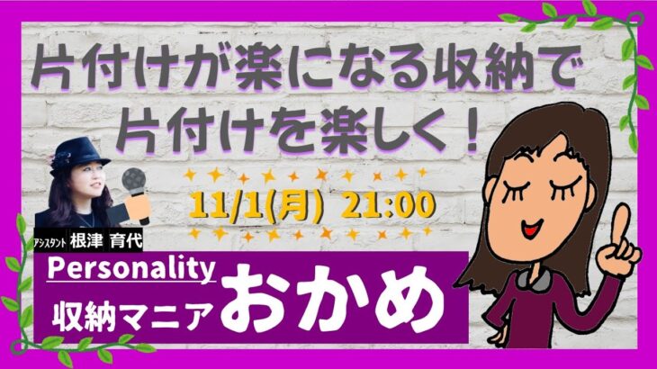 ✨DIYで収納が増える編✨片付けが楽になる収納で　片付けを楽しく！【2021年11月1日（月）】21：00～放送