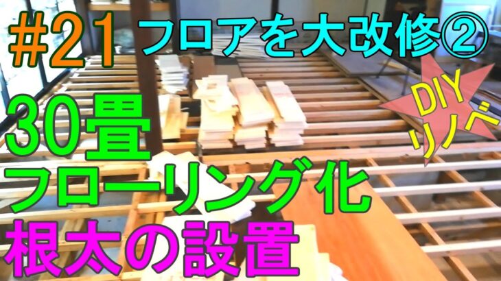 [DIYリノベ#21] 畳からフローリング化②根太設置しました！１間続きの30畳！平屋住宅をフルセルフリノベーション♪