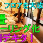 [DIYリノベ#22] 30畳フローリング化③縁側フローリング編♪１間続きの30畳！平屋住宅をフルセルフリノベーション♪